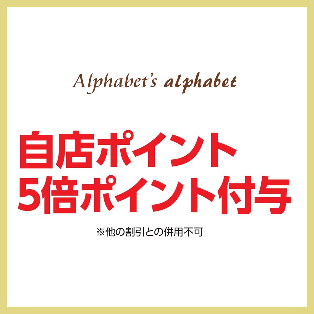 アルファベッツアルファベット