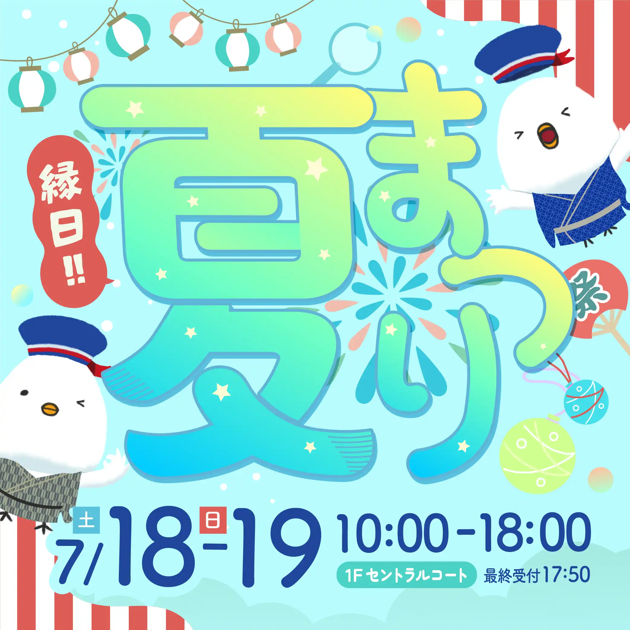 夏まつり～縁日が大集合！～