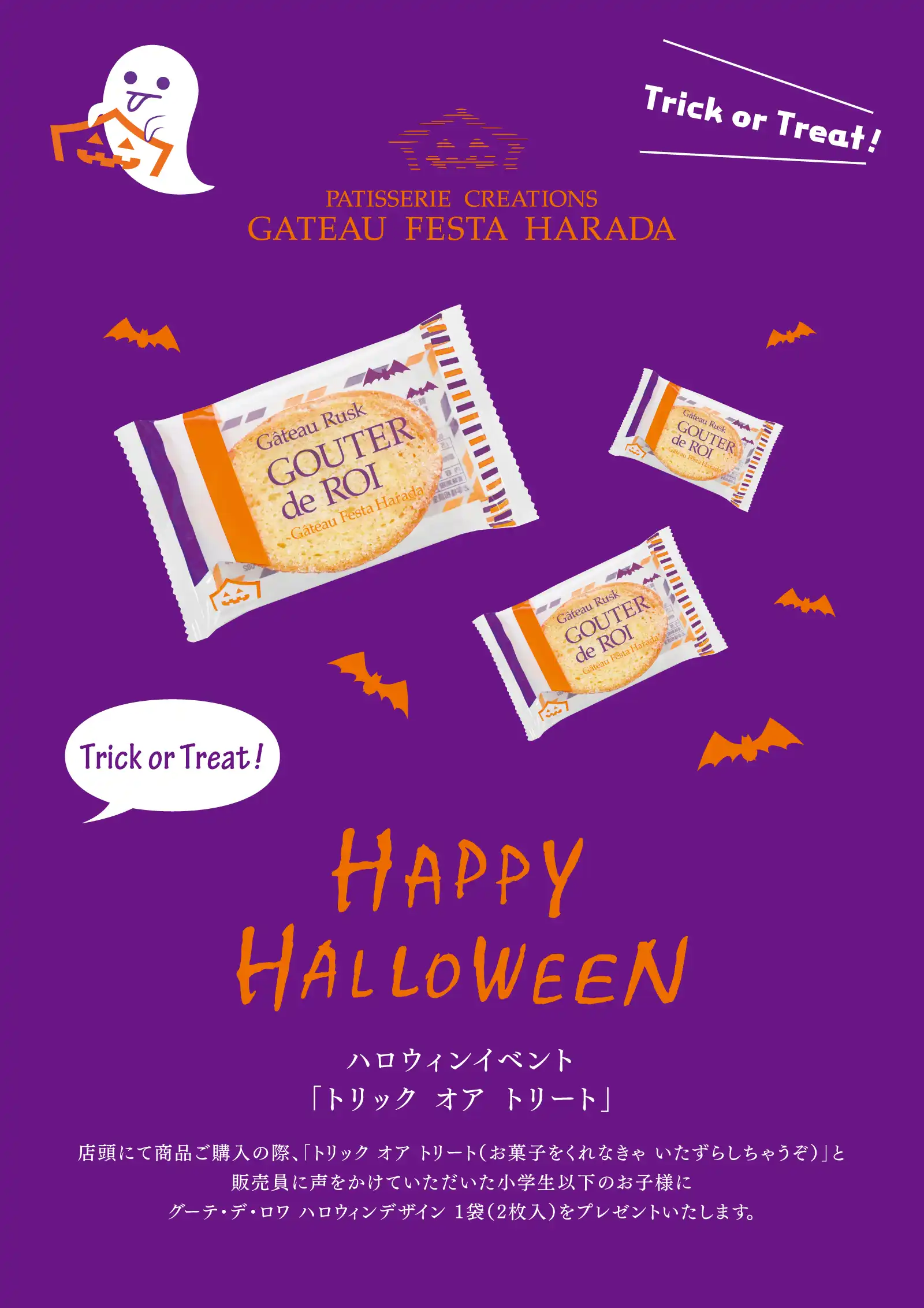 ハロウィンイベント　「トリック　オア　トリート」