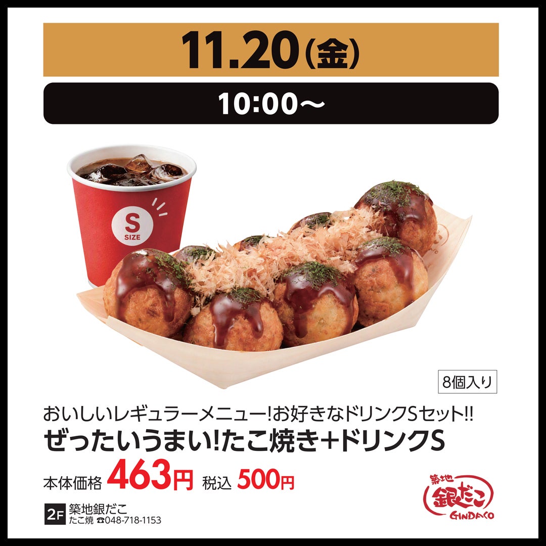 11月20日（金）10:00～／ぜったいうまい！たこ焼き＋ドリンクS　本体価格463円（税込500円）