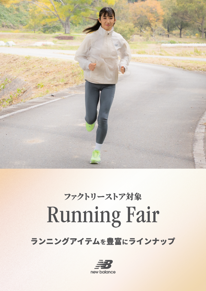 New Balance / ランニングフェア
