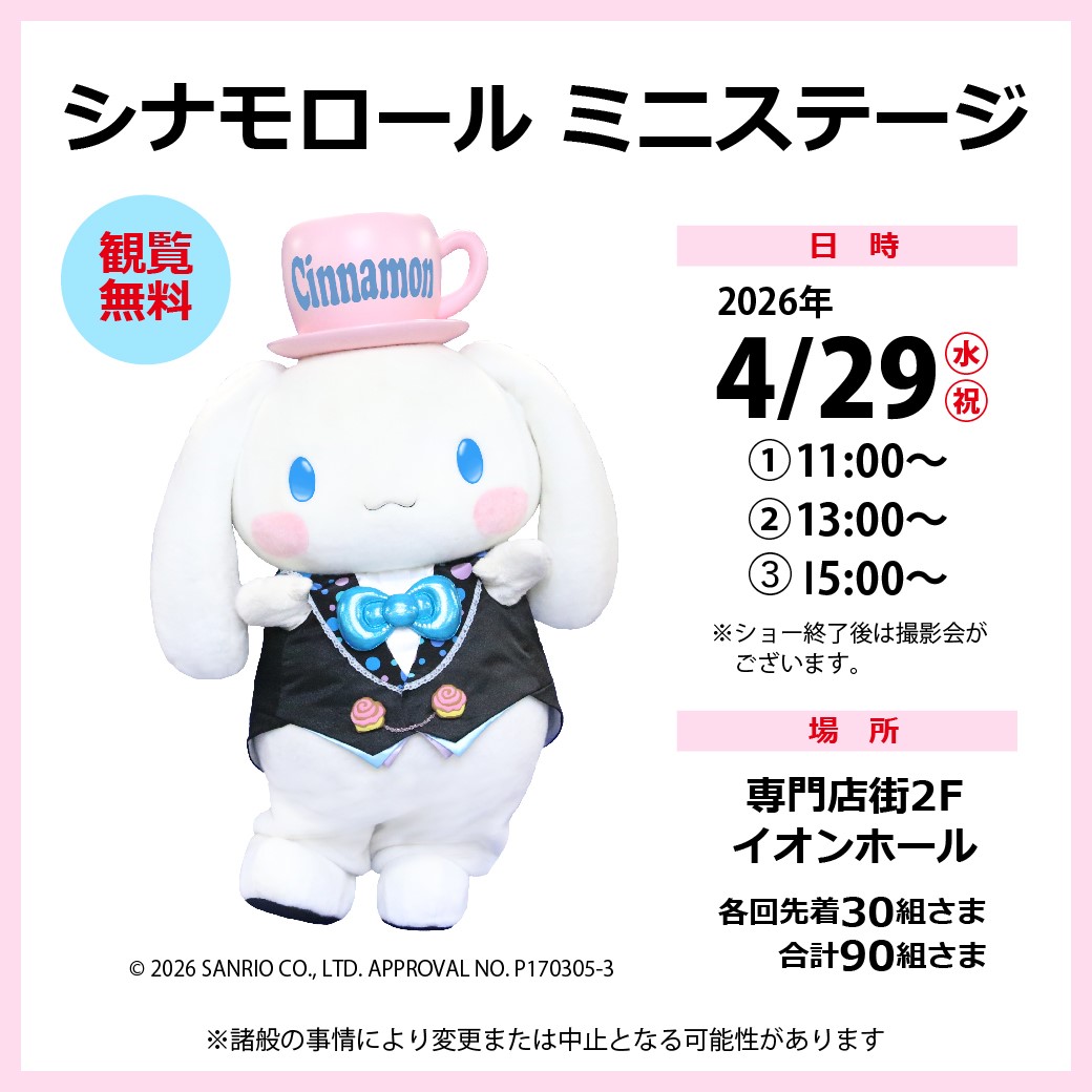 シナモロール ミニステージ
