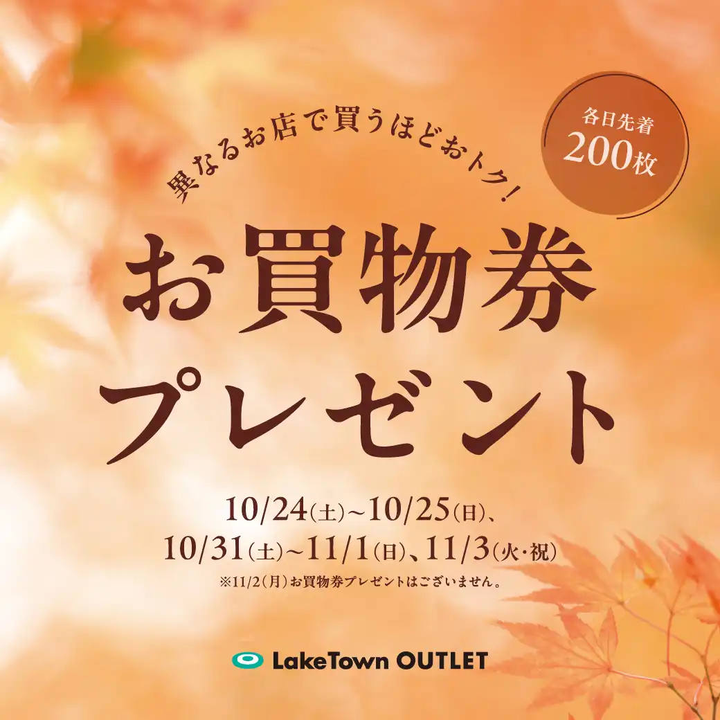10/24(土)・10/25(日)、10/31(土)・11/1(日)、11/3(火・祝) 異なるお店で買うほどおトク！お買物券プレゼントキャンペーン
