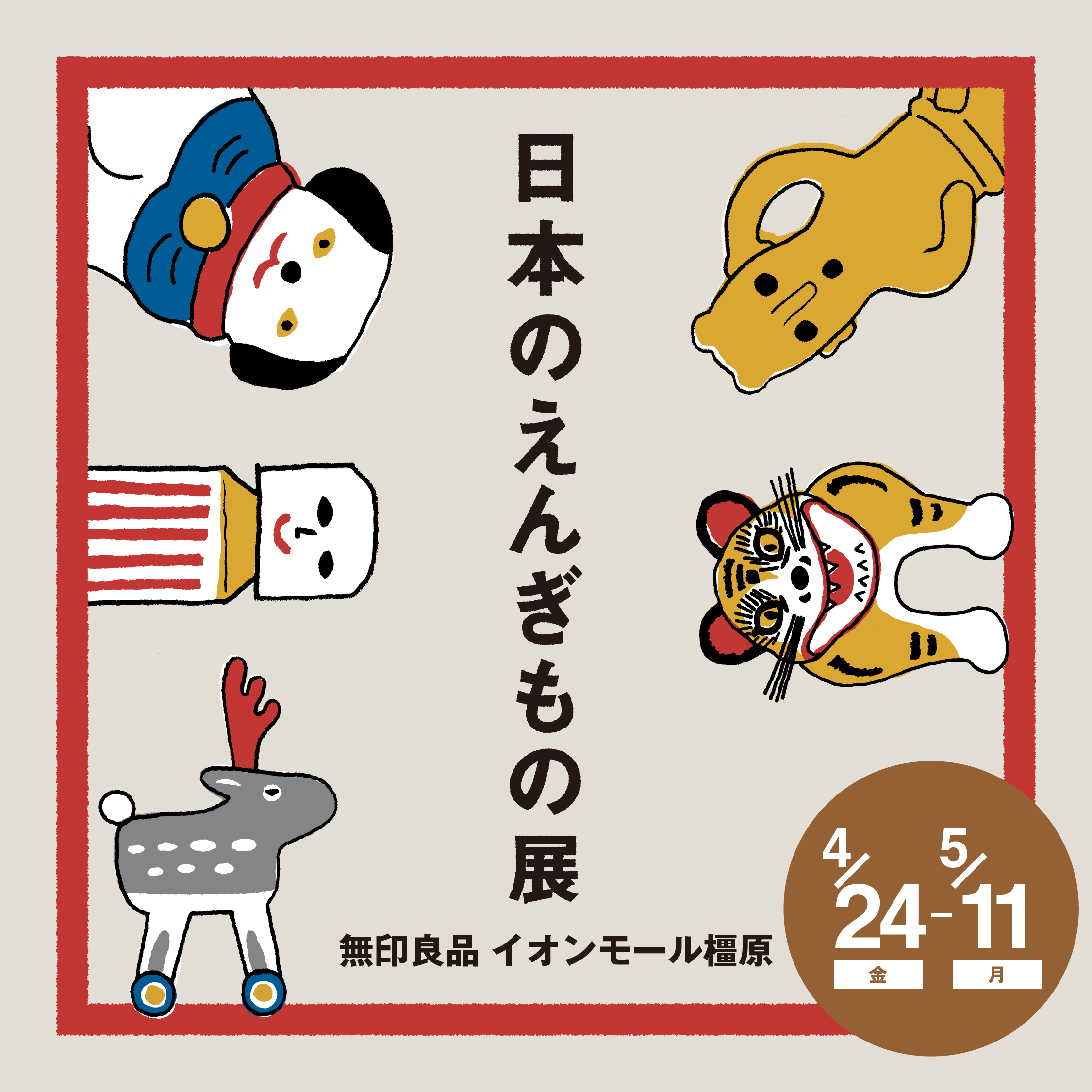 「日本のえんぎもの」展