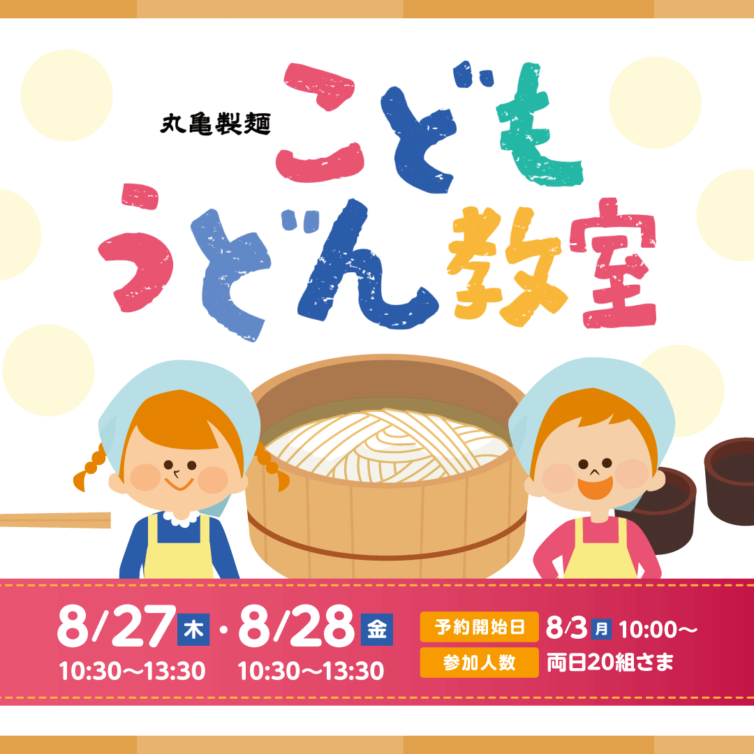 丸亀製麺　こどもうどん教室