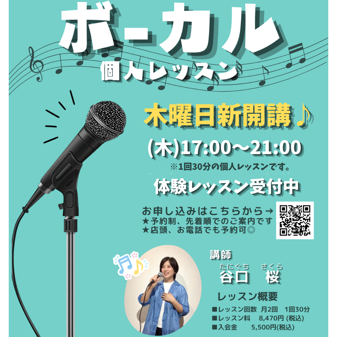 木曜日新開講！ボーカルレッスン