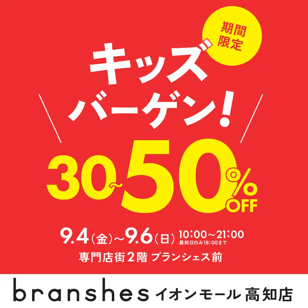 ブランシェス　キッズバーゲン