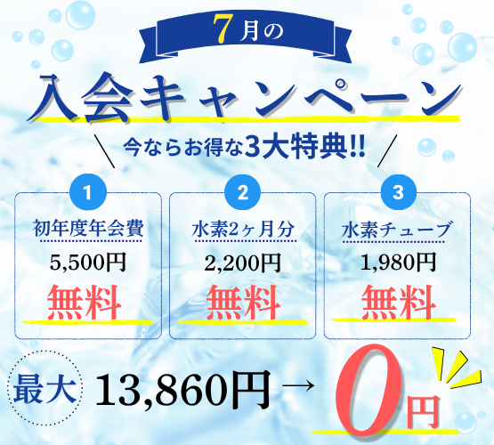 7月入会キャンペーン