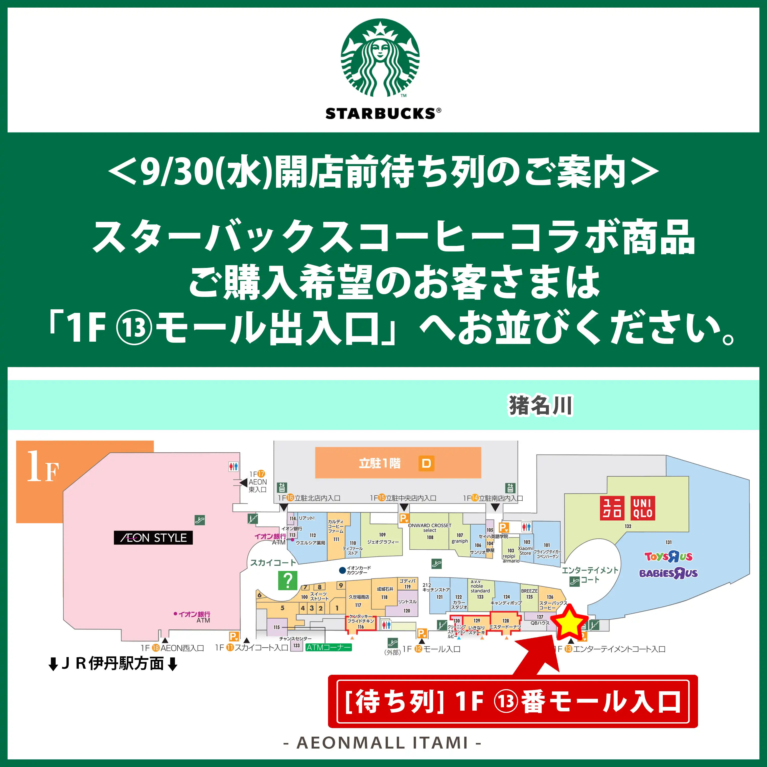 【9月30日(水)】スターバックスコーヒー ポケモンコラボ商品 開店前待ち列のご案内