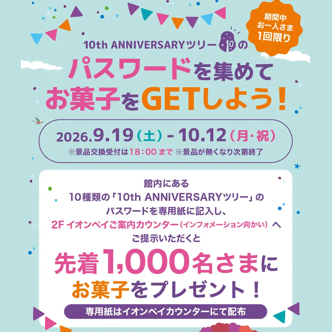 10周年シンボルツリーを探せ!