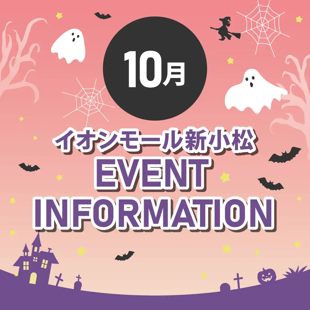 10月イベントインフォメーション