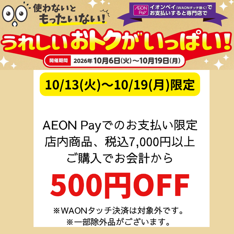 オンデーズAEON Payうれしいおトク