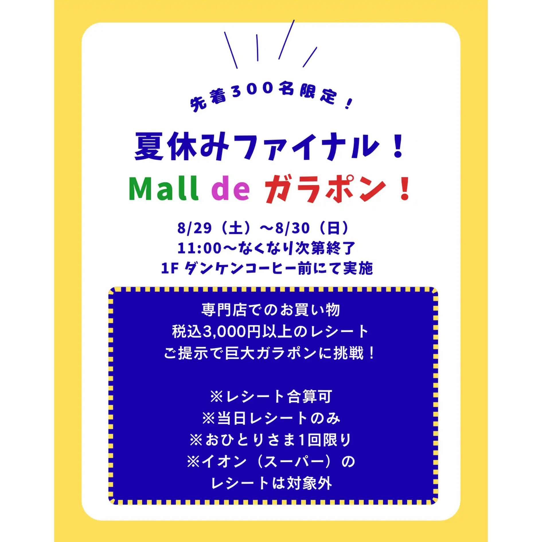 8/29~8/30 夏休みファイナル! Mall de ガラポン!
