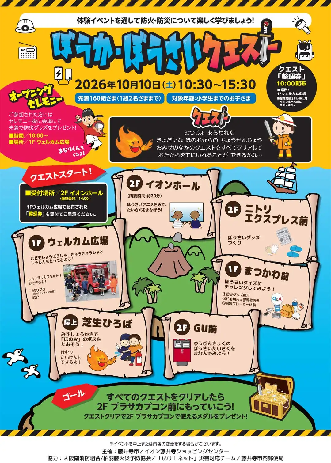 ぼうか・ぼうさいクエスト