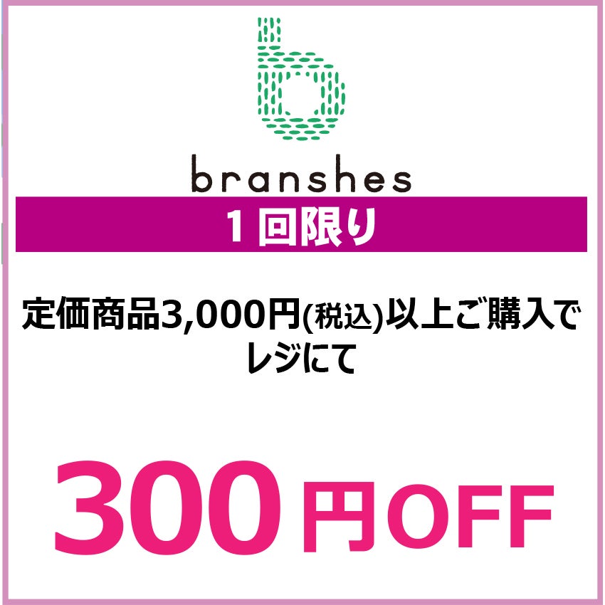 キッズクラブクーポン202667_BRANSHES