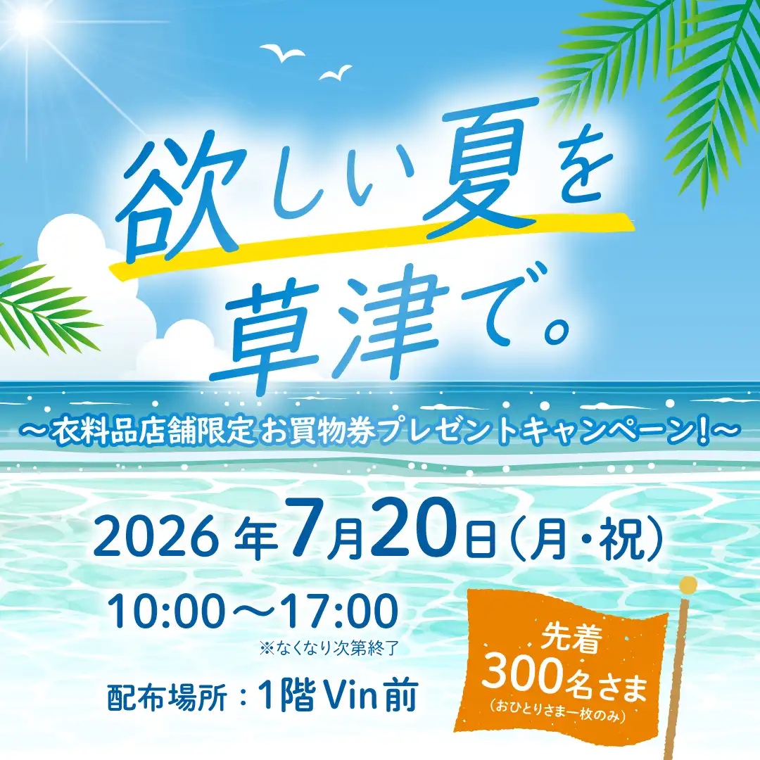 ”欲しい夏”を草津で