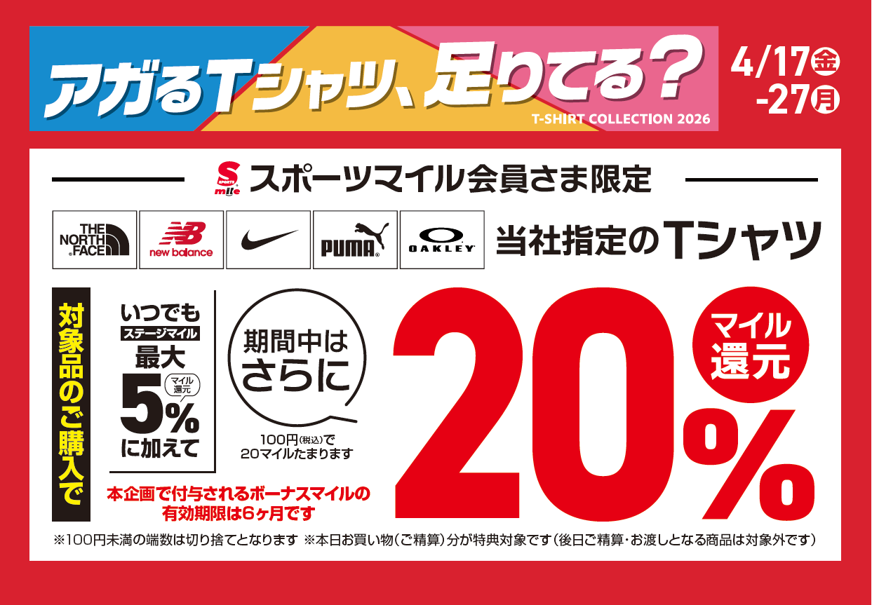 アガるTシャツ、足りてる？ 期間限定20%マイル還元！！