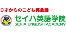 セイハ英語学院