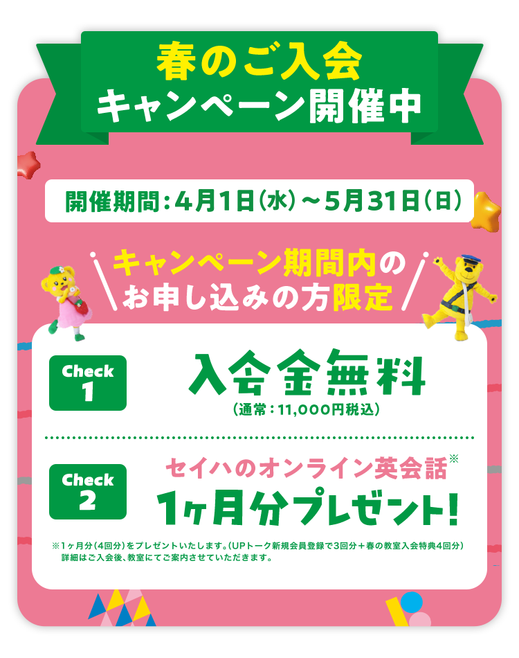 春のキャンペーン