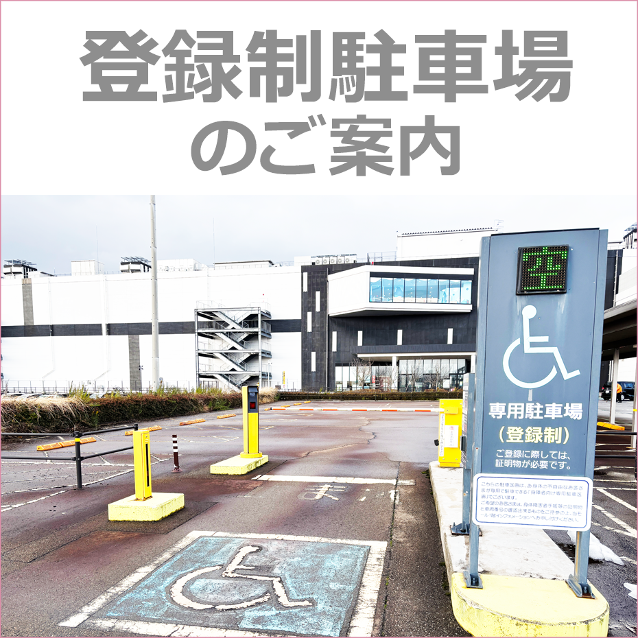 登録制駐車場のご案内
