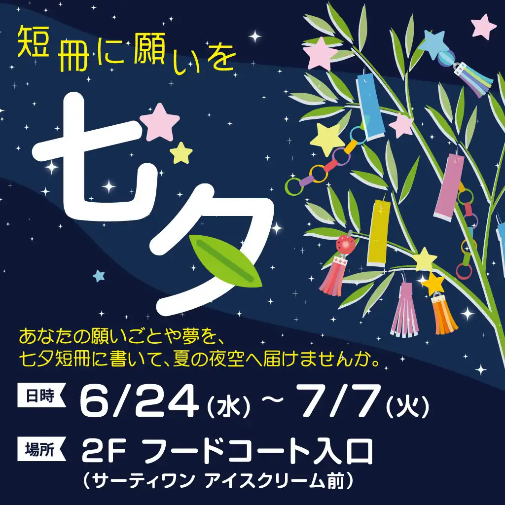 七夕～短冊に願いを～