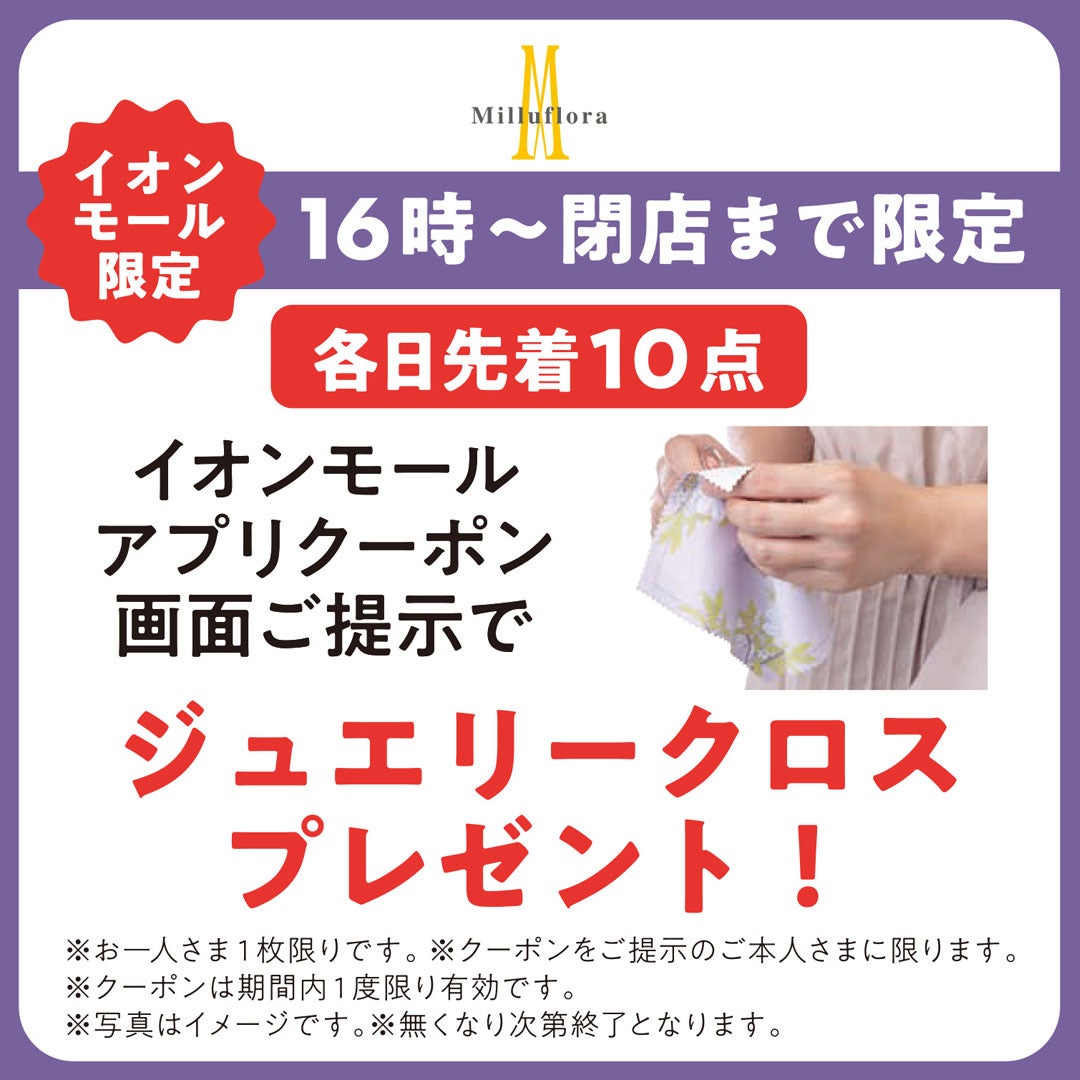 16:00以降、イオンモールアプリ会員さま限定！クーポン画面ご提示でジュエリークロスを1枚プレゼント。