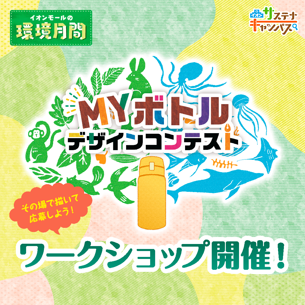 MYボトルデザインコンテスト ワークショップ