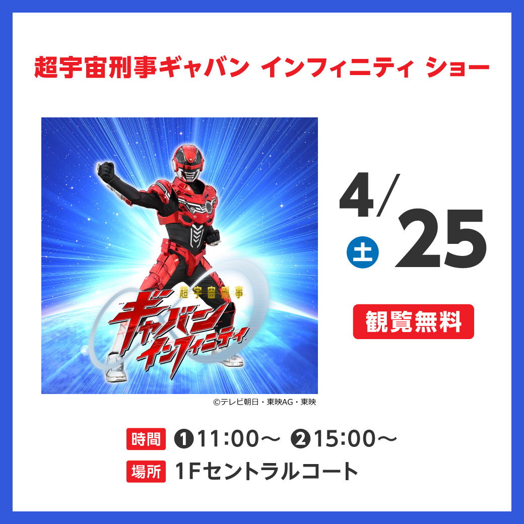 超宇宙刑事ギャバン インフィニティ ショー