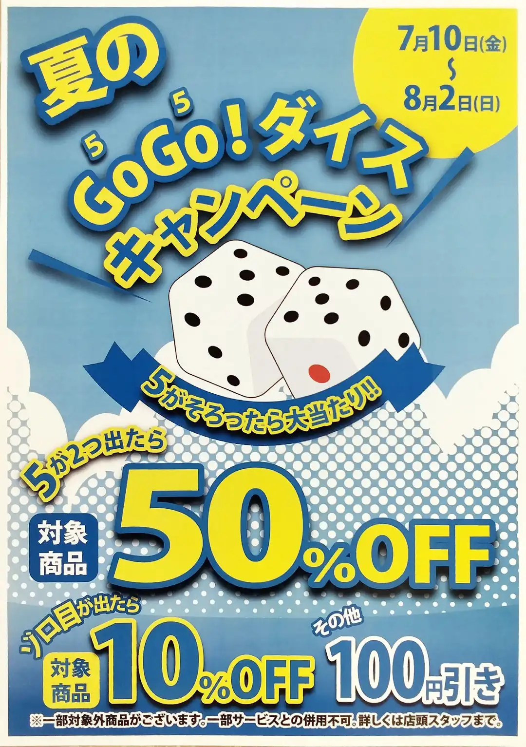 夏のGo!Go!ダイスキャンペーン