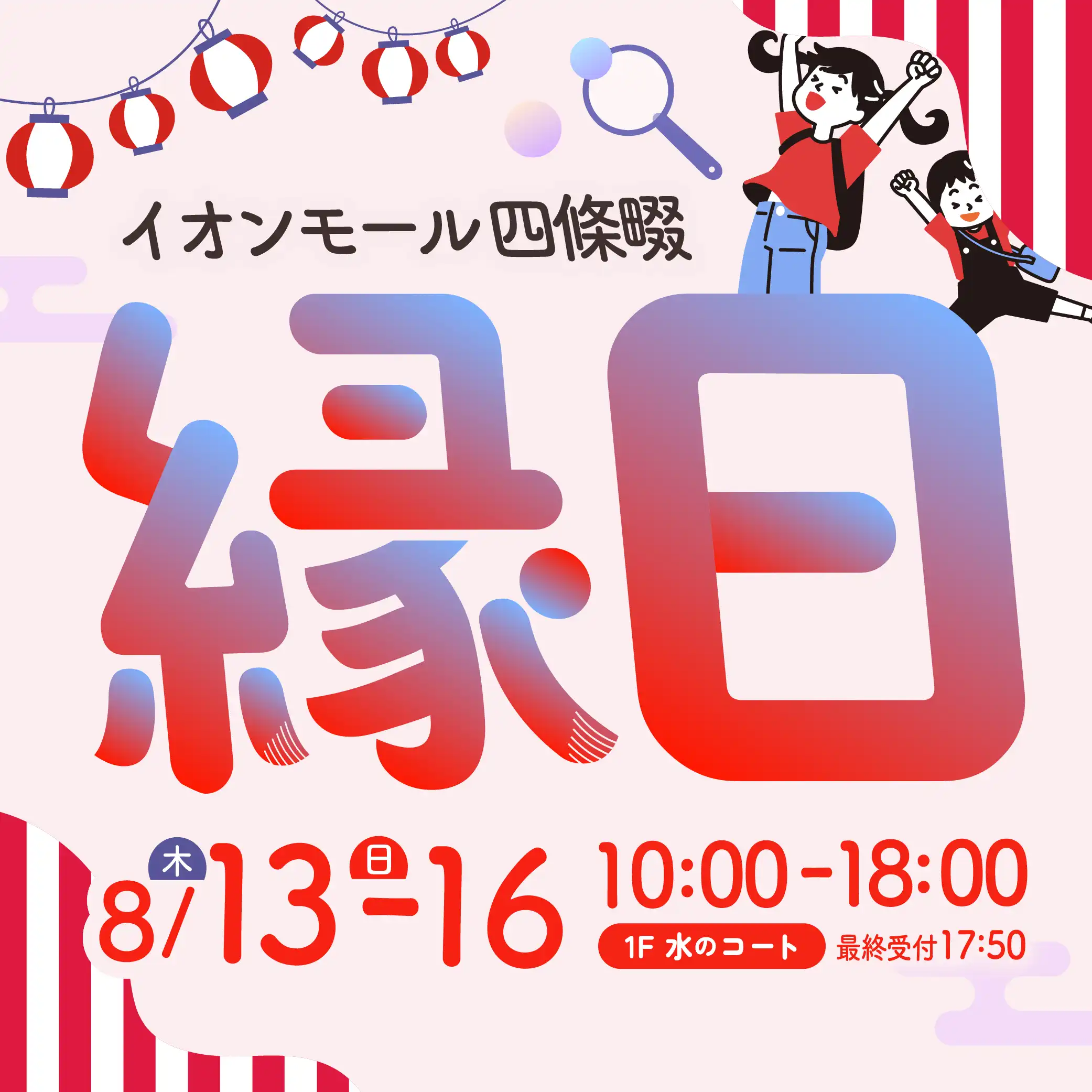 縁日！