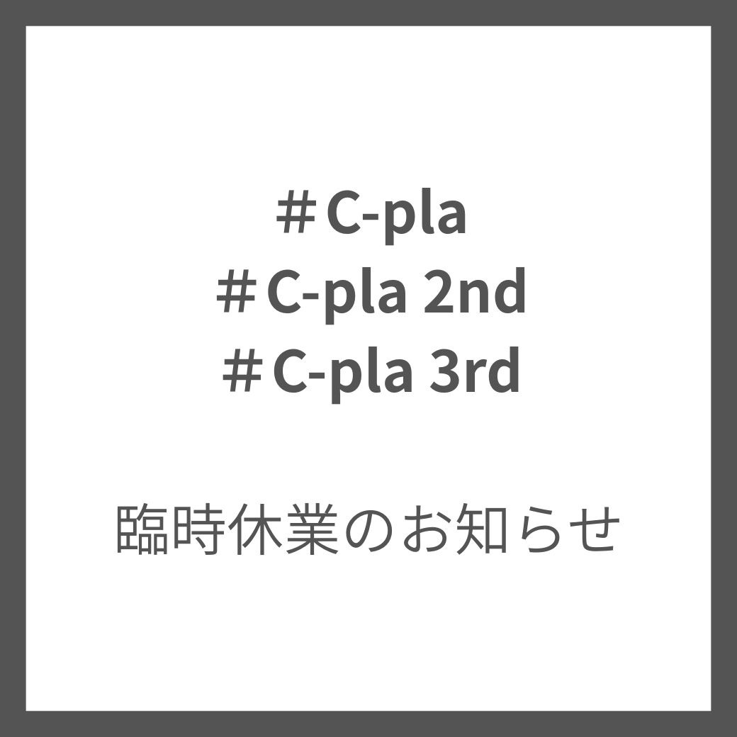 ＃C-pla(2nd,3rd)臨時休業のお知らせ