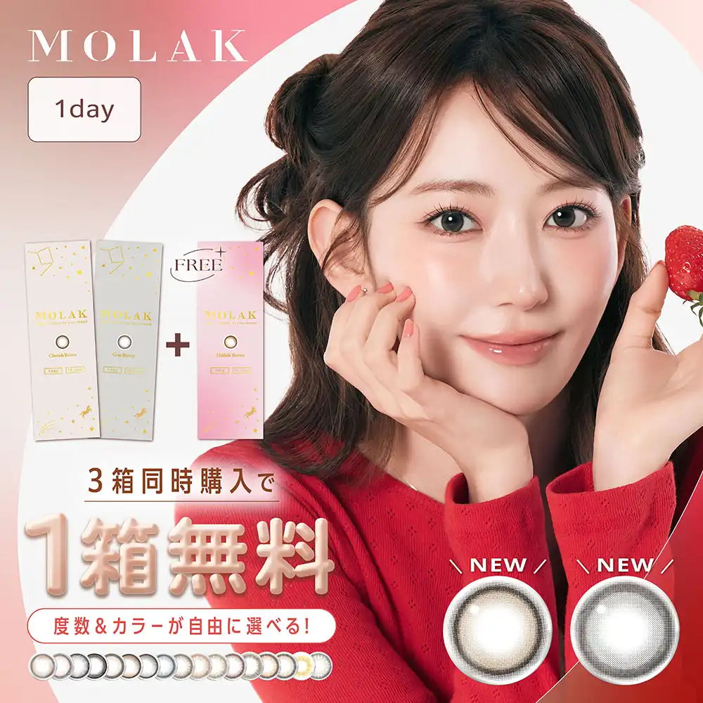 MOLAK 2箱購入で3箱目無料♪