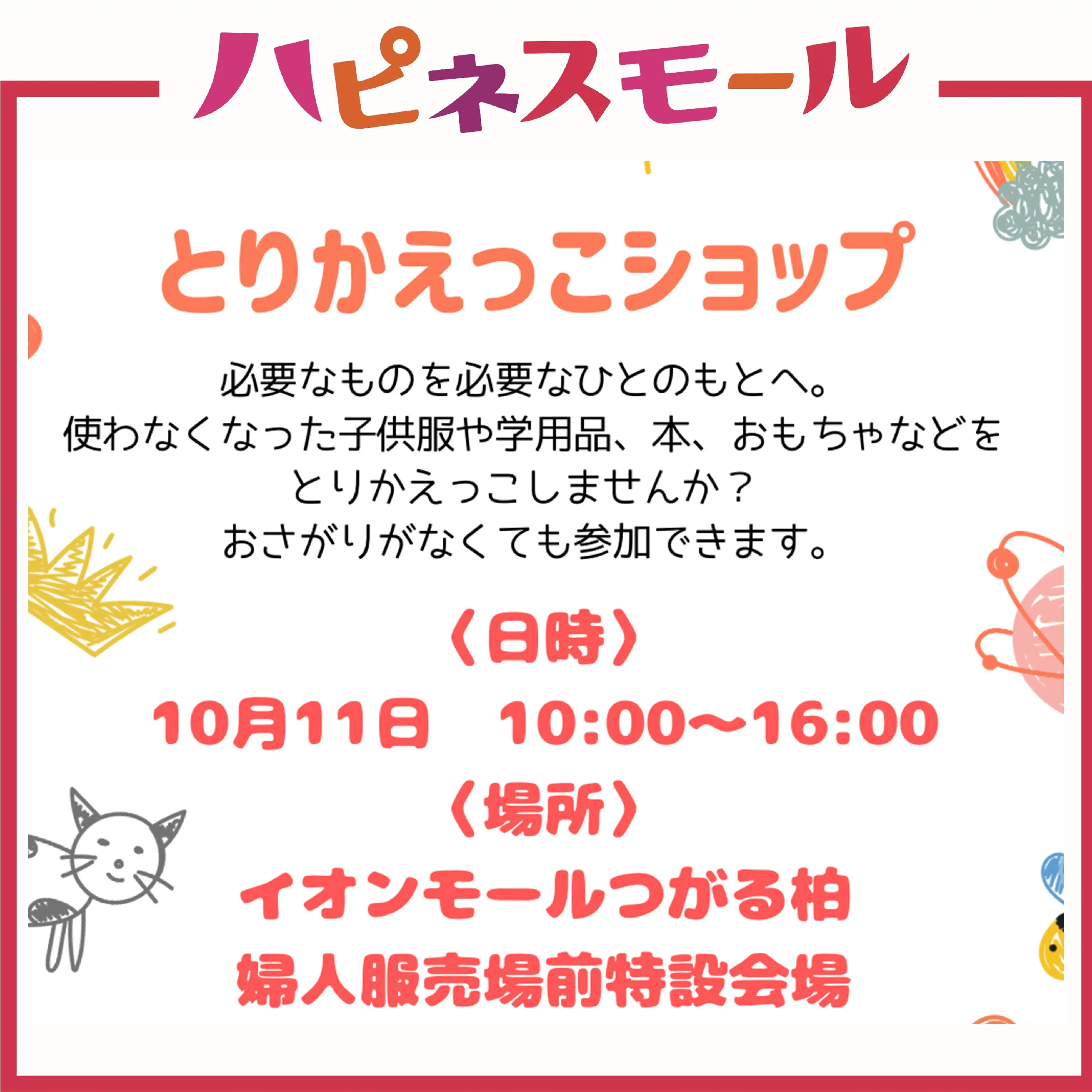 とりかえっこショップ