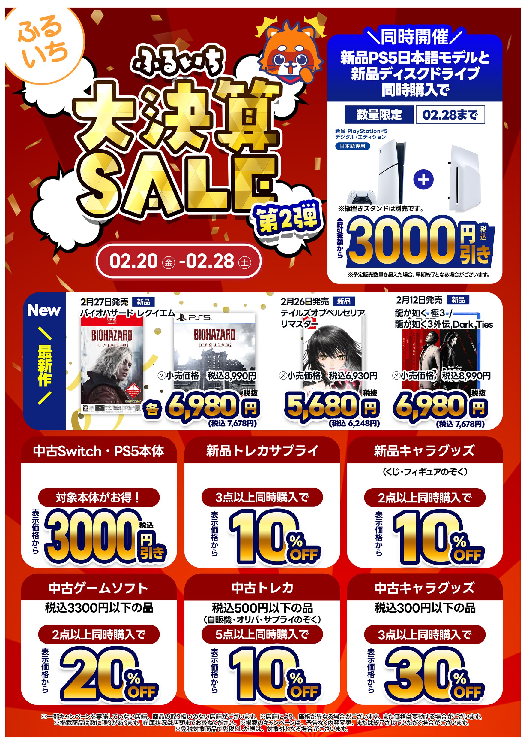 「ふるいち大決算セール第2弾」開催中