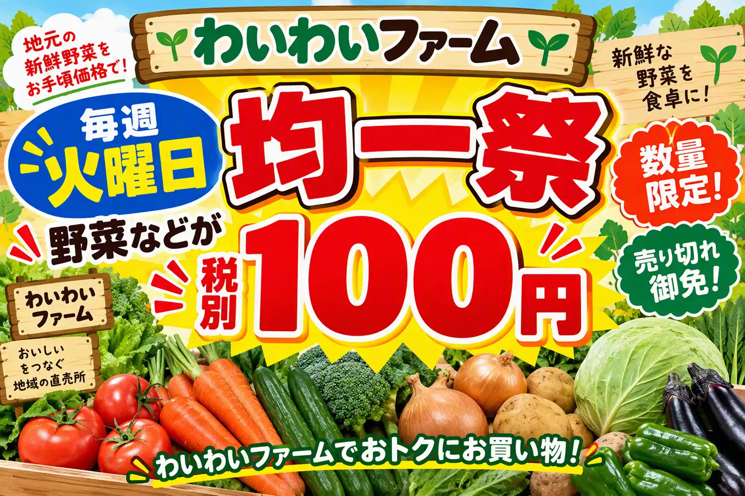 毎週火曜日!100円均一祭!