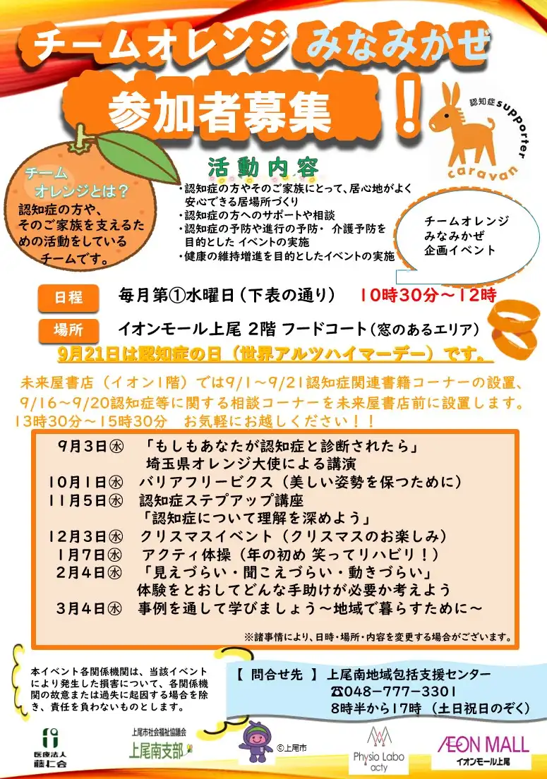 チームオレンジみなみかぜ 参加者募集！