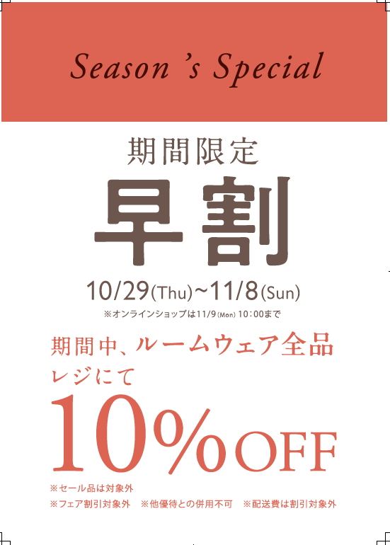 ルームウエア早割10%OFF