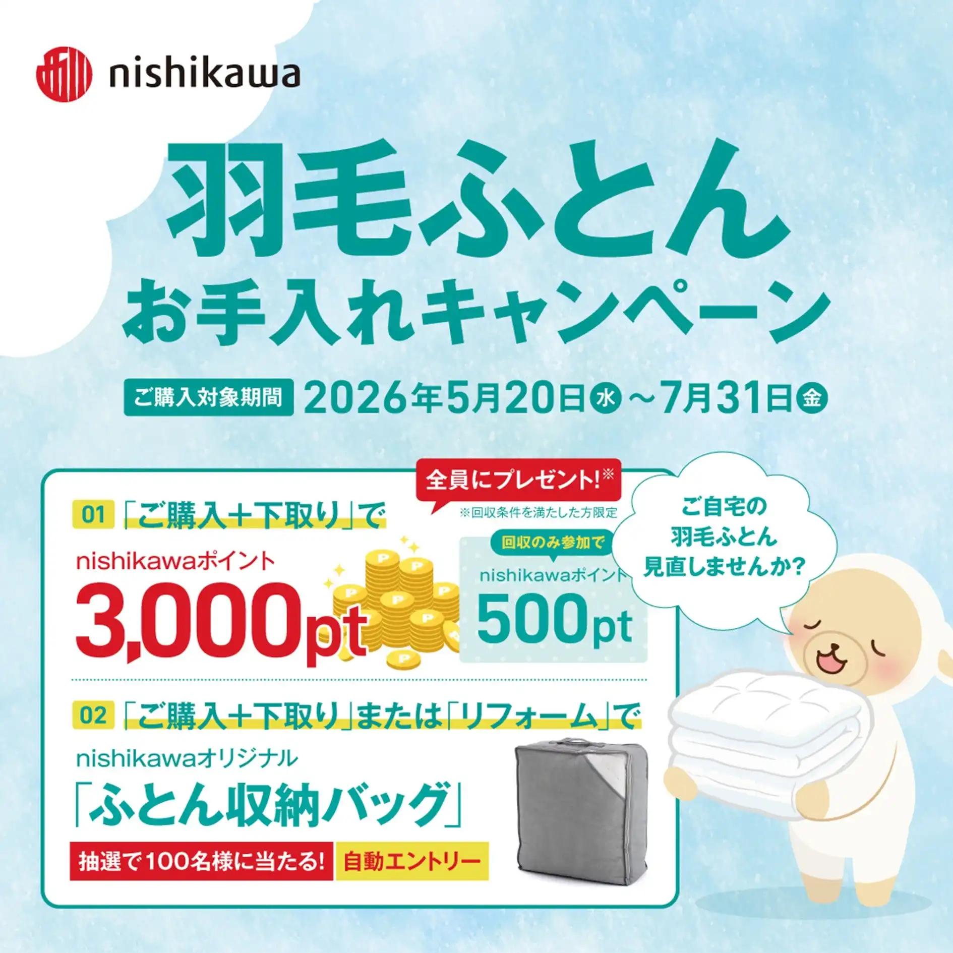 羽毛ふとんお手入れキャンぺーン
