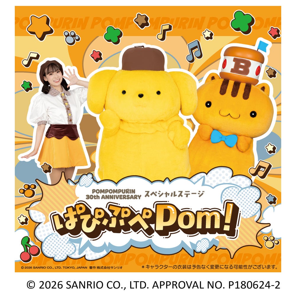 イベント｜ポムポムプリン アニバーサリースペシャルステージ｜イオン