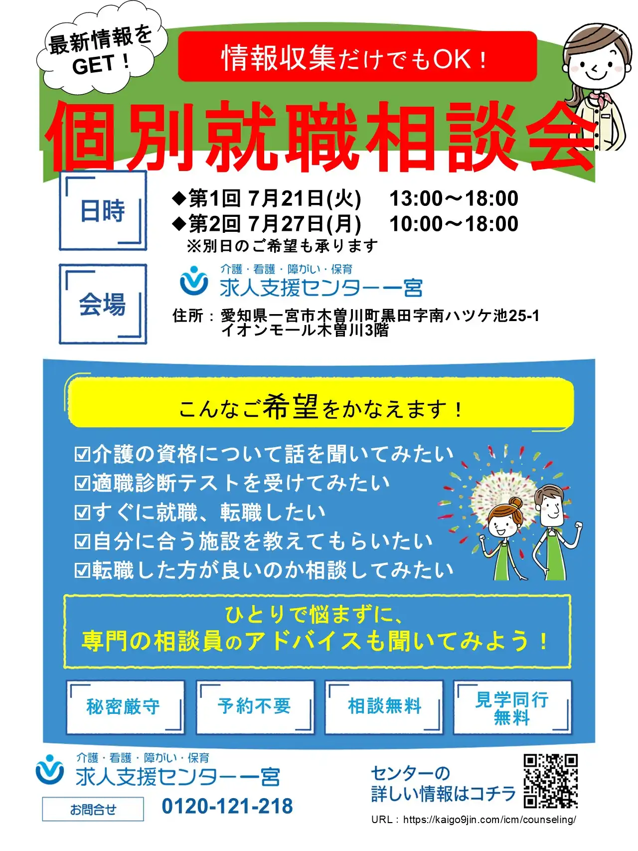個別就職説明会のお知らせ