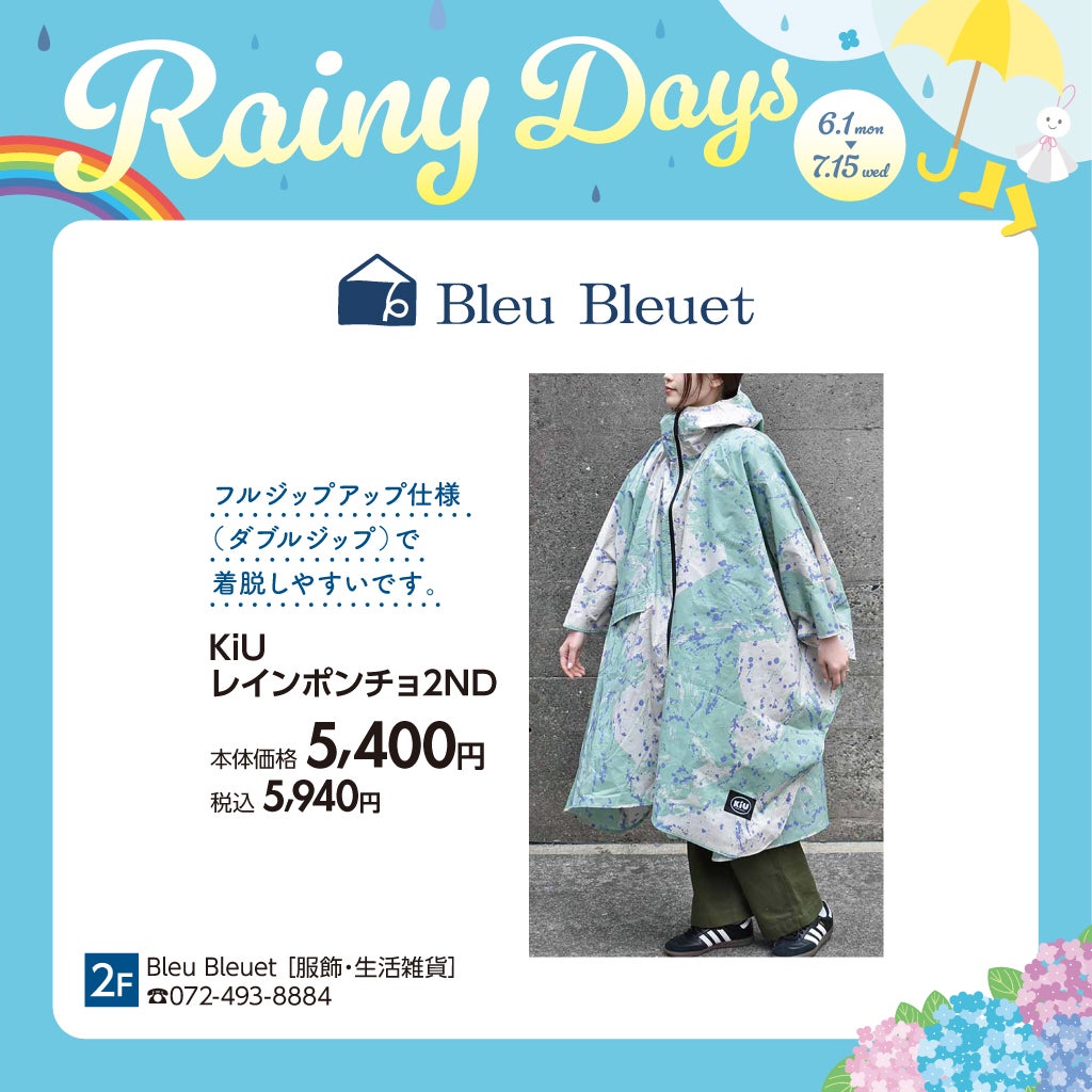 ブルーブルーエ(梅雨対策アイテム特集)