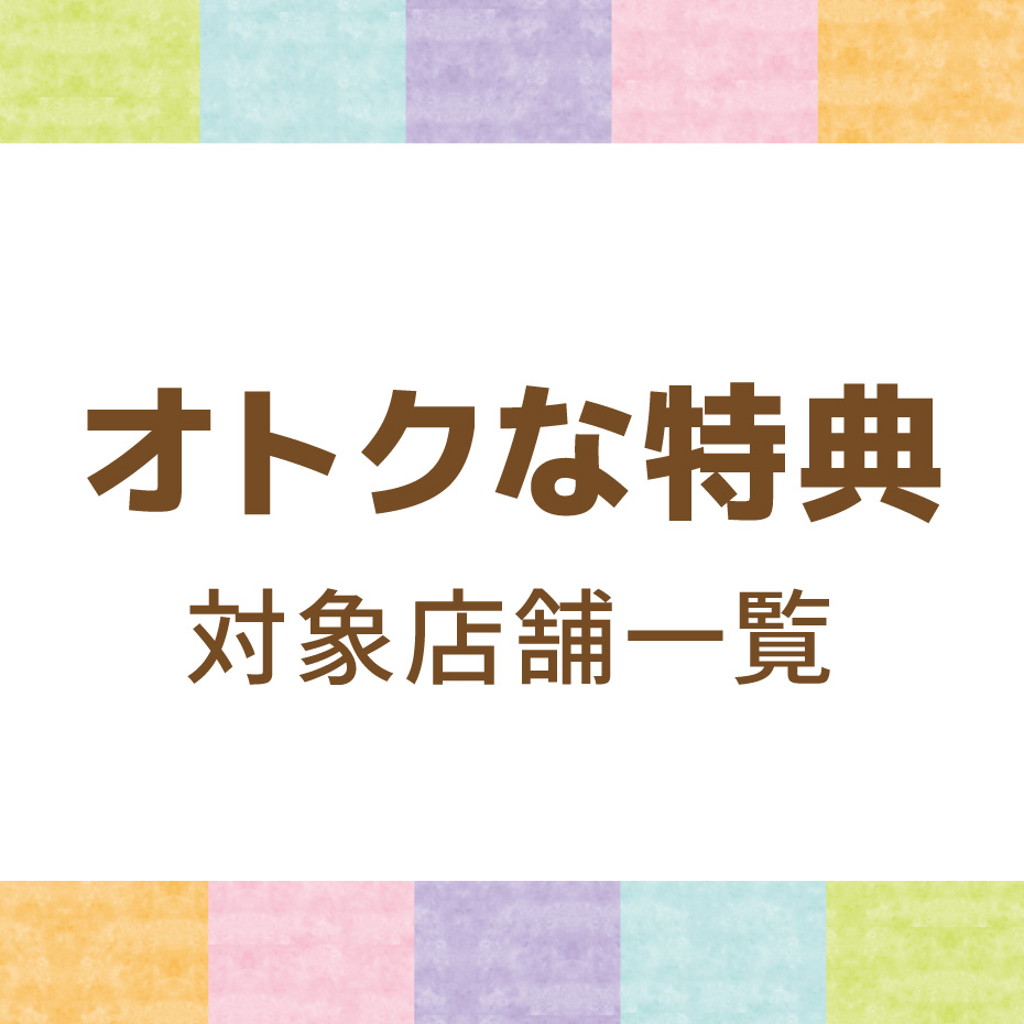オトクな特典対象店舗一覧