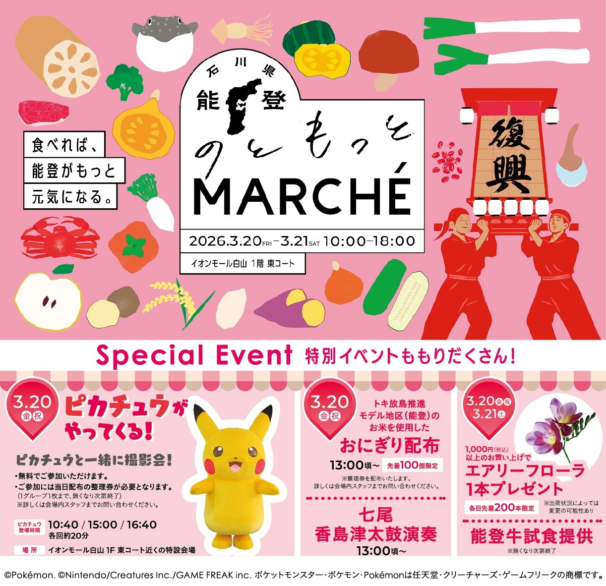 能登の復興応援フェア「のともっとMARCHE」