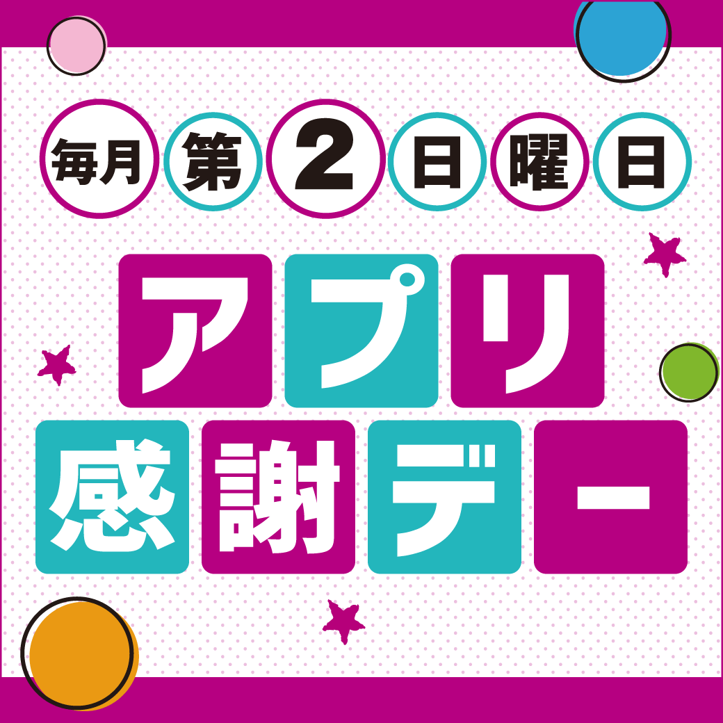 アプリ感謝デー