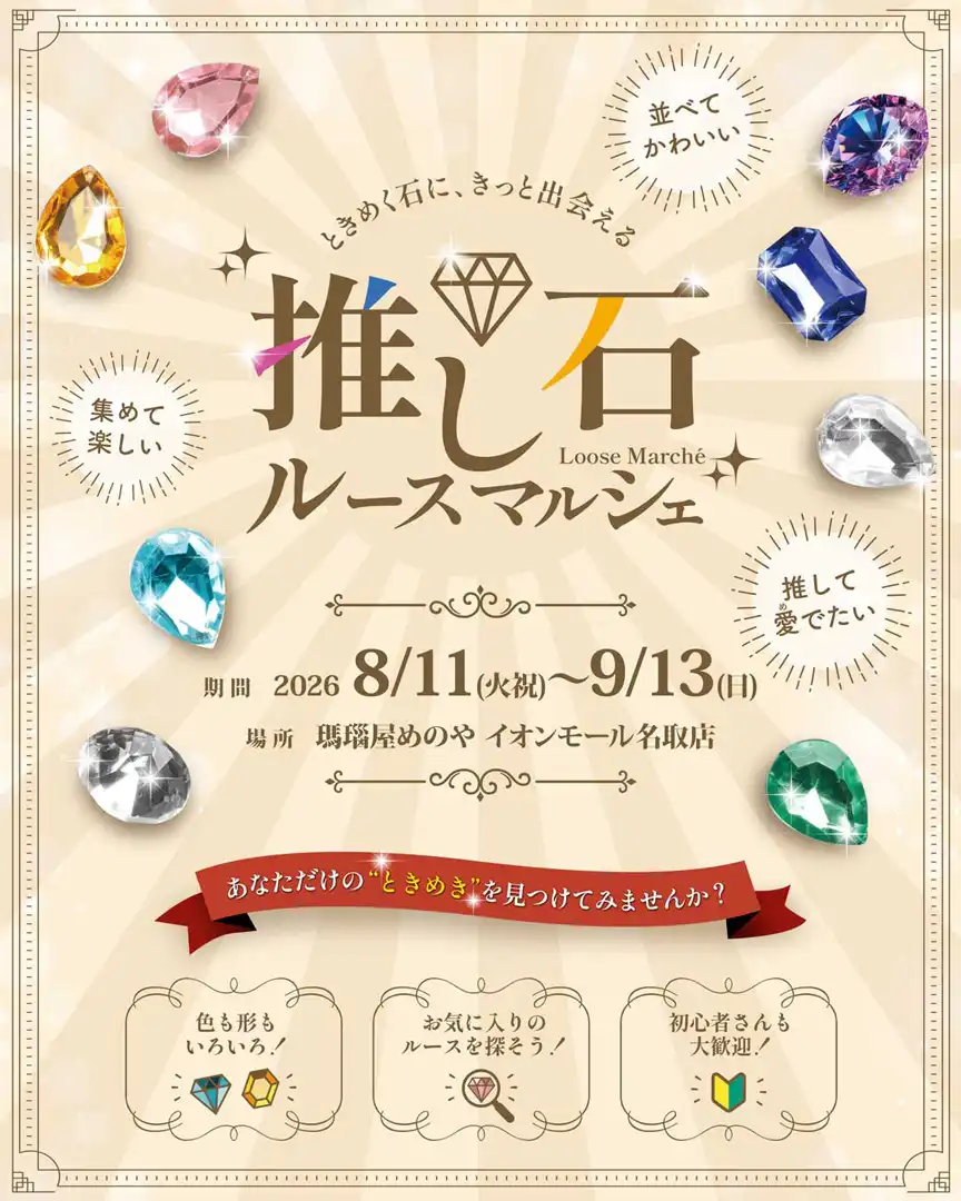推し石ルースマルシェ