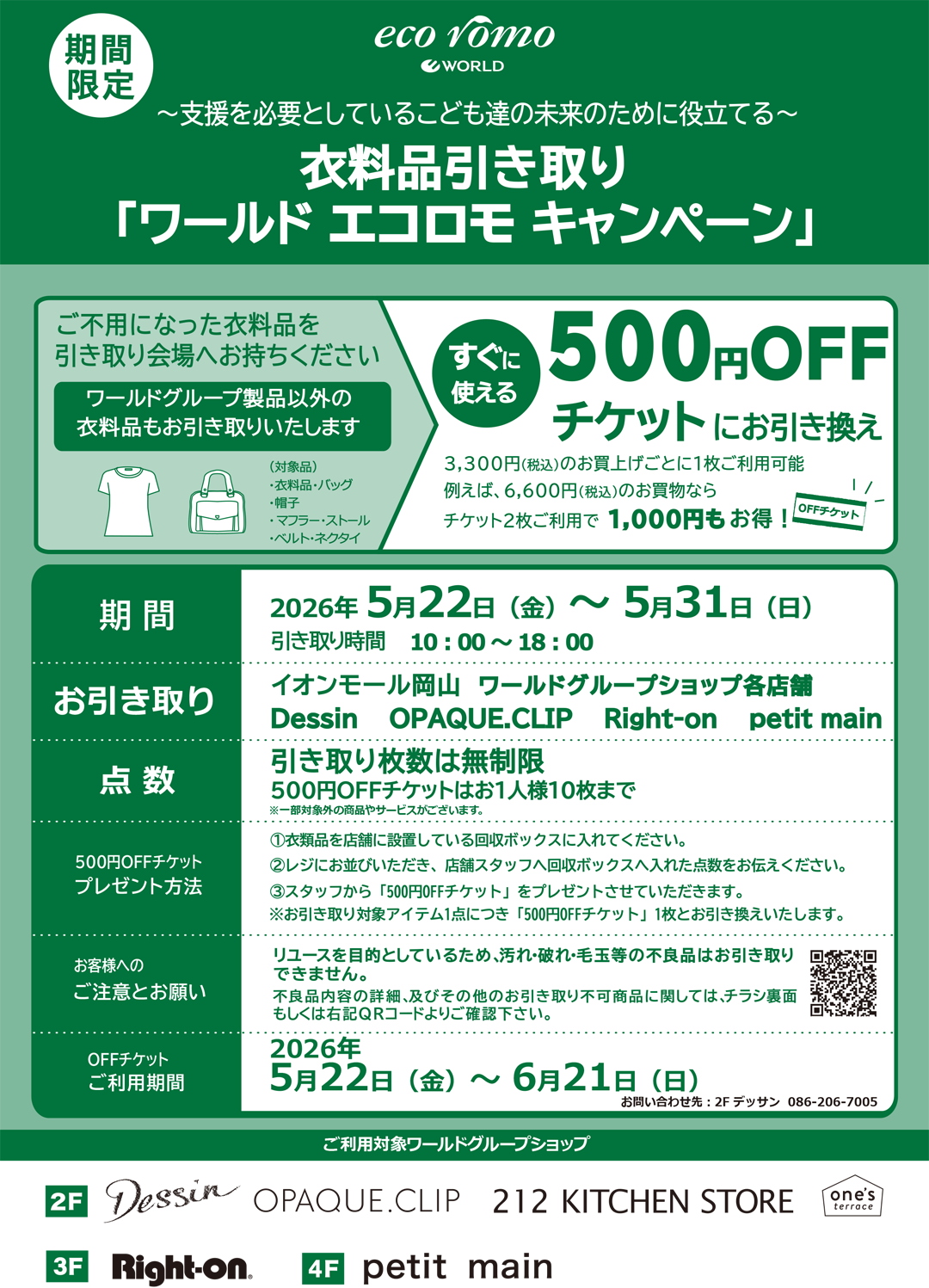 エコロモキャンペーン開催中！！