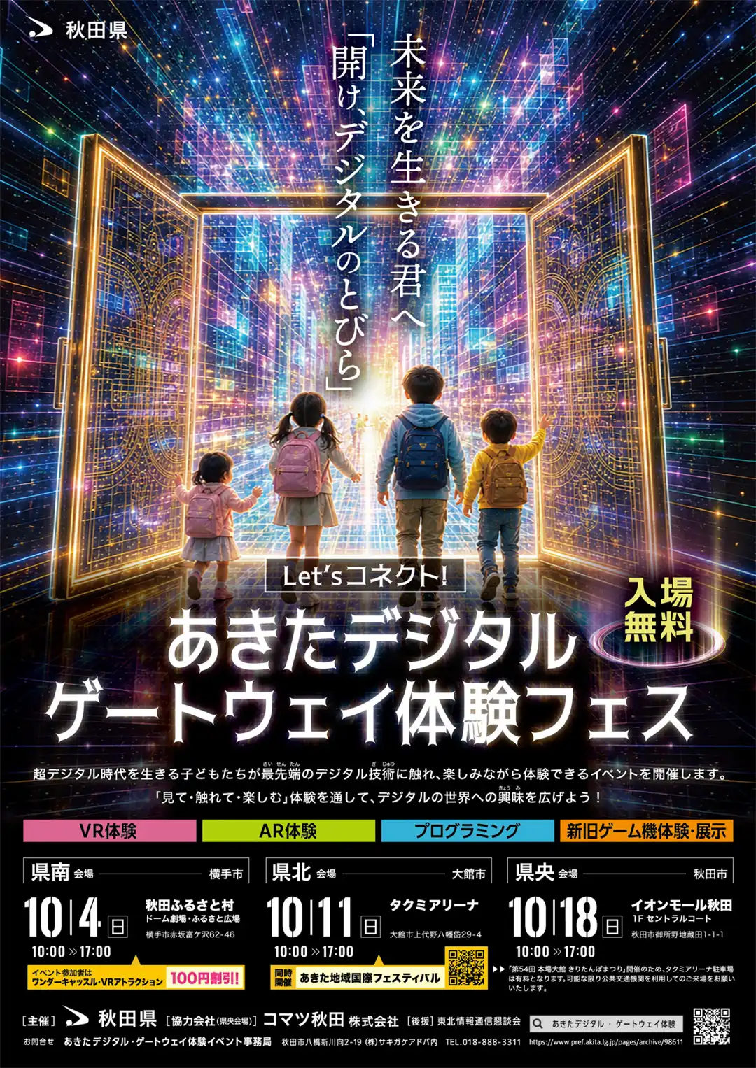 Let's コネクト!あきたデジタルゲートウェイ体験フェス