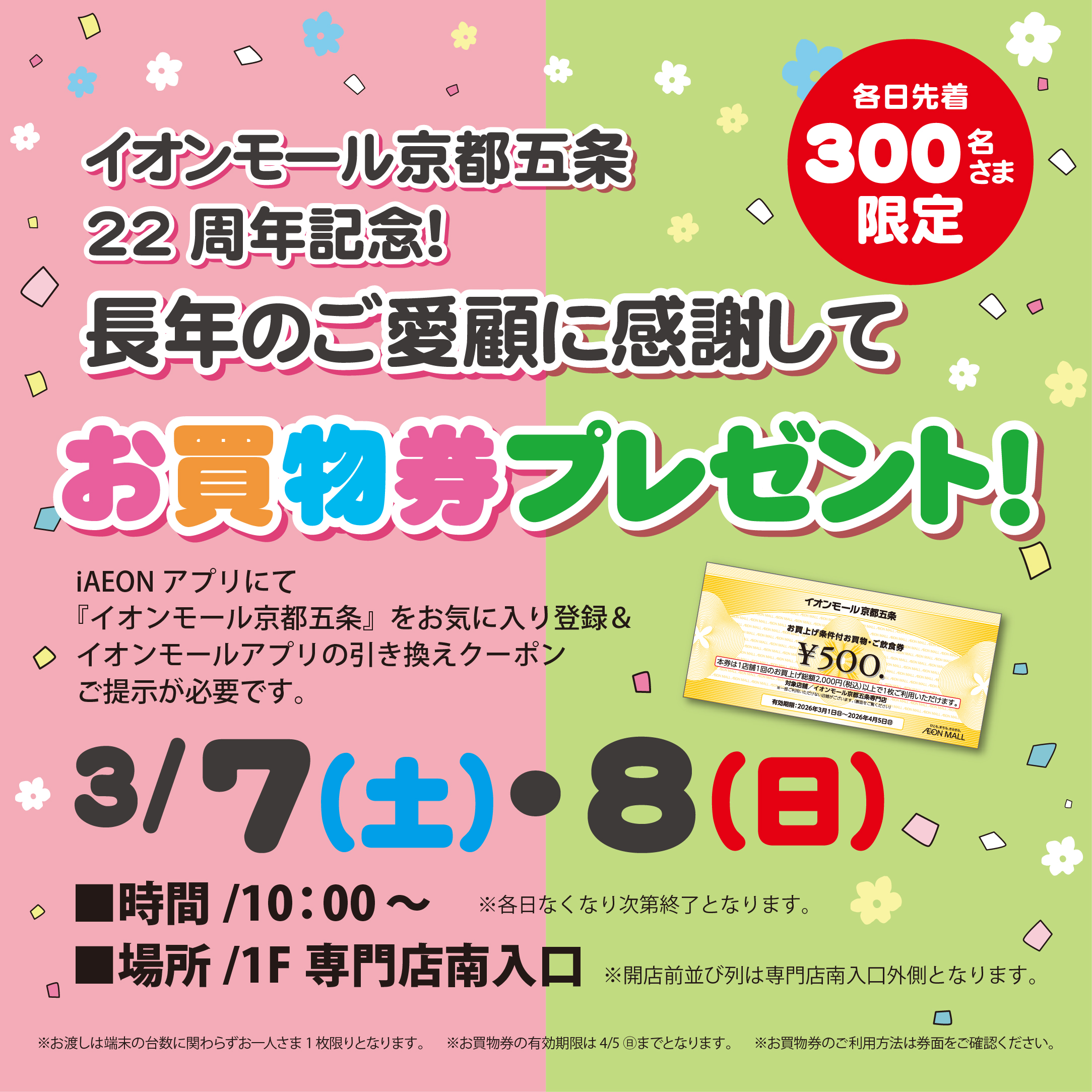 22周年記念！お買物券プレゼント！