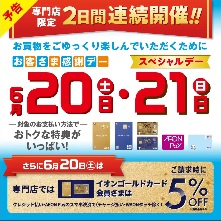 6月20日(土)・21日(日)は2日連続で特典盛りだくさん！！
