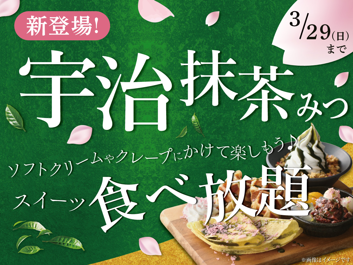【抹茶みつ】セルフメイクで春の和スイーツ食べ放題♪